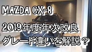 マツダCX-8　グレードの違いを紹介　2019年　年次改良版