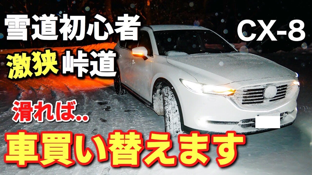 【雪道走行】CX-8の4WDで雪の積もった劇狭の峠道を試乗。i-ACTIV AWD マツダ MAZDA 積雪 内黒峠 恐羅漢 四輪駆動 SUV