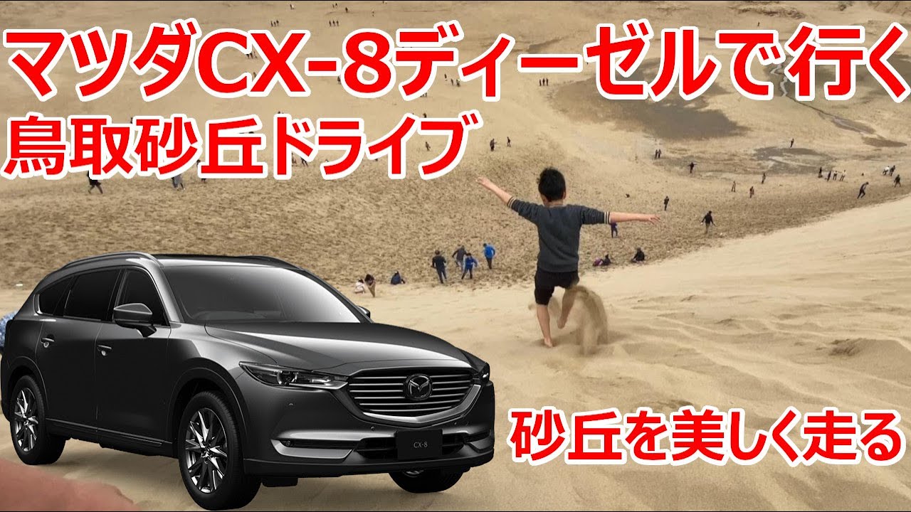 マツダCX-8ディーゼルAWDで行く！広島から鳥取砂丘往復600kmドライブ（鳥取砂丘編）