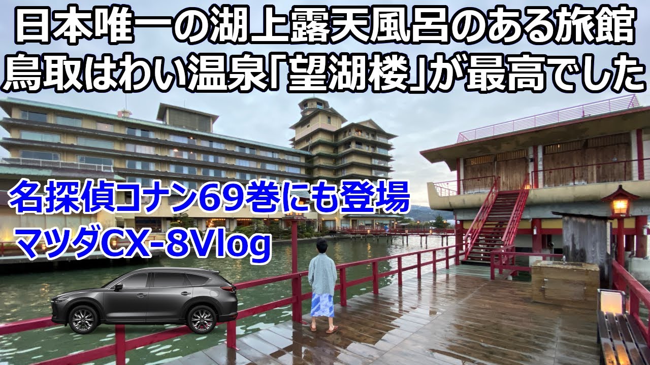 マツダCX-8ドライブVlog 日本で唯一の湖上の露天風呂のある旅館、鳥取はわい温泉「望湖楼」が最高でした