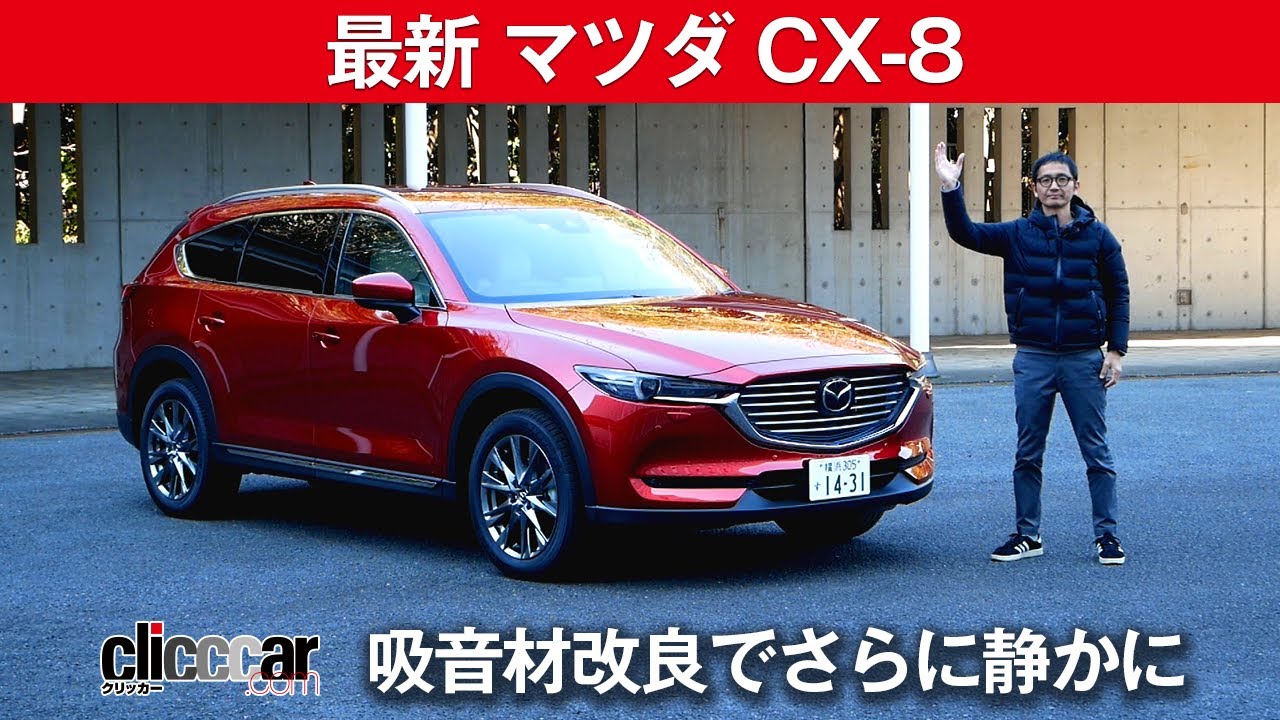 【最新マツダ CX-8】吸音材改良でさらに静かに[clicccar公式 第2チャンネルです]