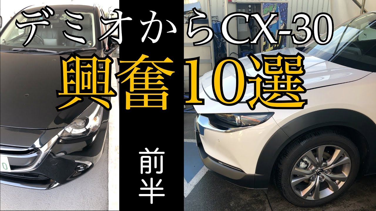 デミオ（マツダ２）からCX‐30購入し、興奮したところ10選（前半）　ディーゼル　新型　mazda