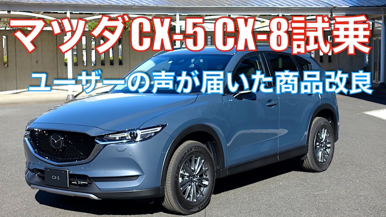 マツダCX5 CX-8試乗　ユーザーの声が届いた商品改良