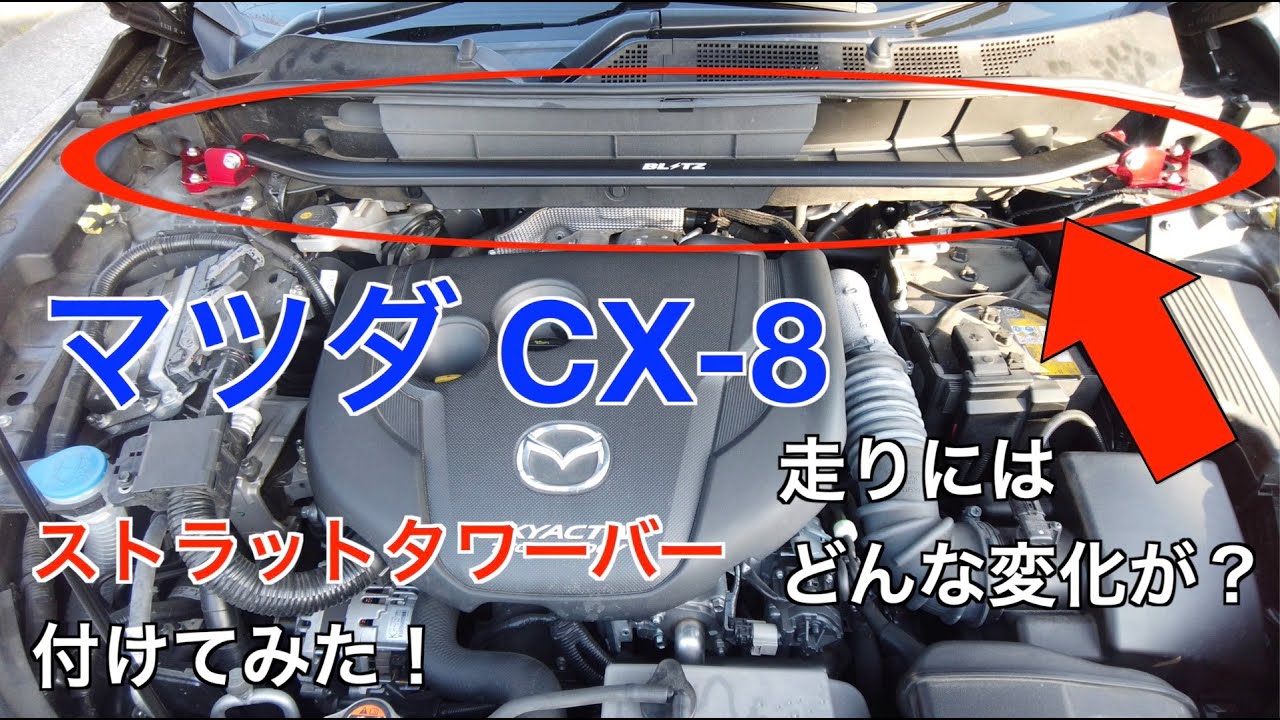 マツダ CX8 BLITZ ストラットタワーバー付けてみた！（96114）走りにはどんな変化が？