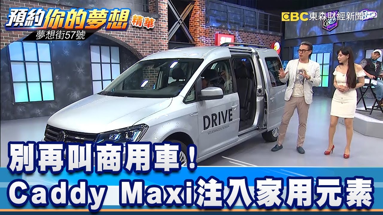 別再叫商用車！ Caddy Maxi注入家用元素《夢想街57號 預約你的夢想 精華篇》20200318 李冠儀