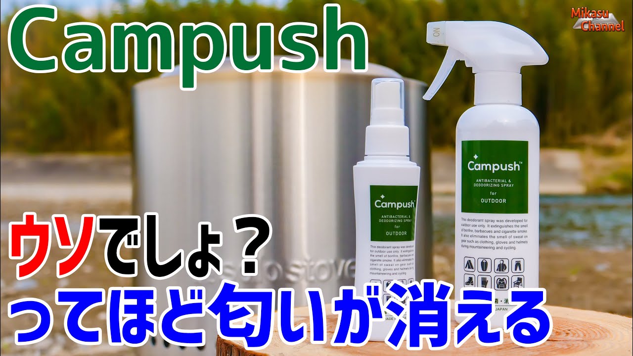 キャンプ好き必携！業務レベルの除菌・抗菌・消臭剤「Campush」が最強すぎて感動！
