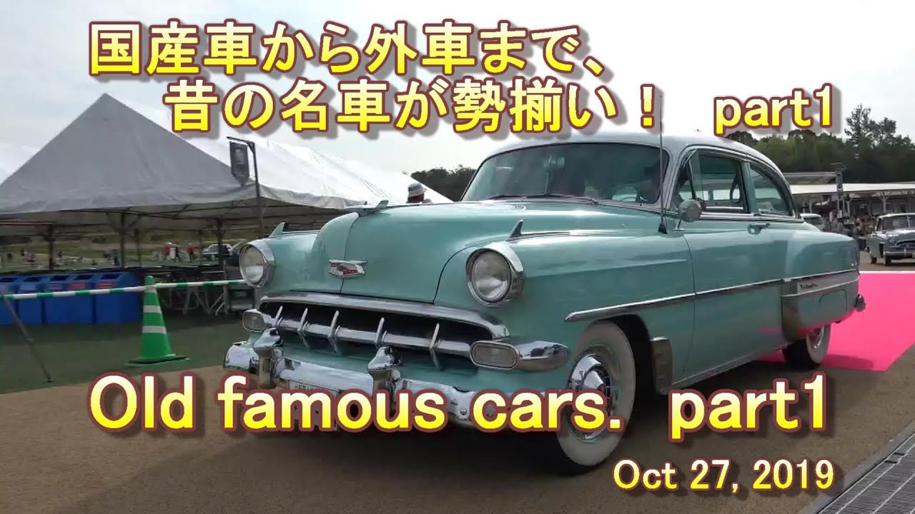 クラッシックカーフェスティバル　オーナー車走行　パート１。Classic car festival part1.