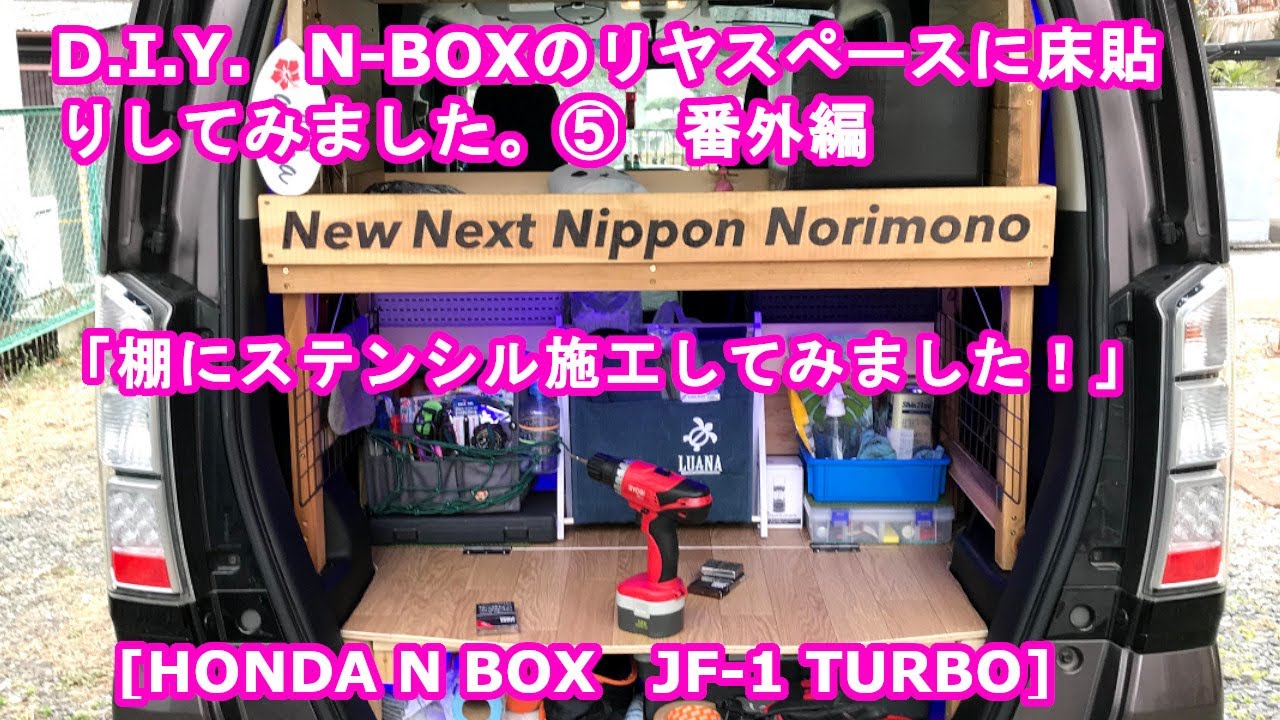 D.I.Y.　N-BOXのリヤスペースに床貼りしてみました。⑤　番外編 「棚にステンシル施工してみました！」　[HONDA N BOX　JF-1 TURBO]