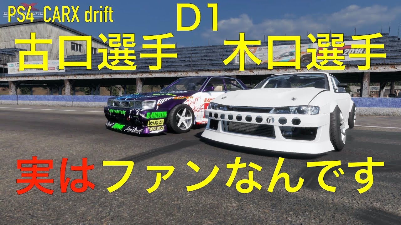 ドリフト D1 古口選手と木口選手再現２　PS4 CarX