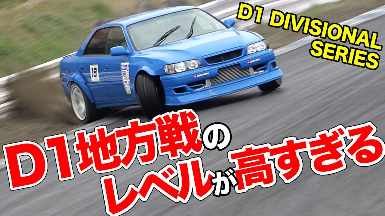 愛車で勝ち抜くドリフト競技!!気軽に参戦できて本気で楽しめるD1地方戦が今アツい！【1/4】