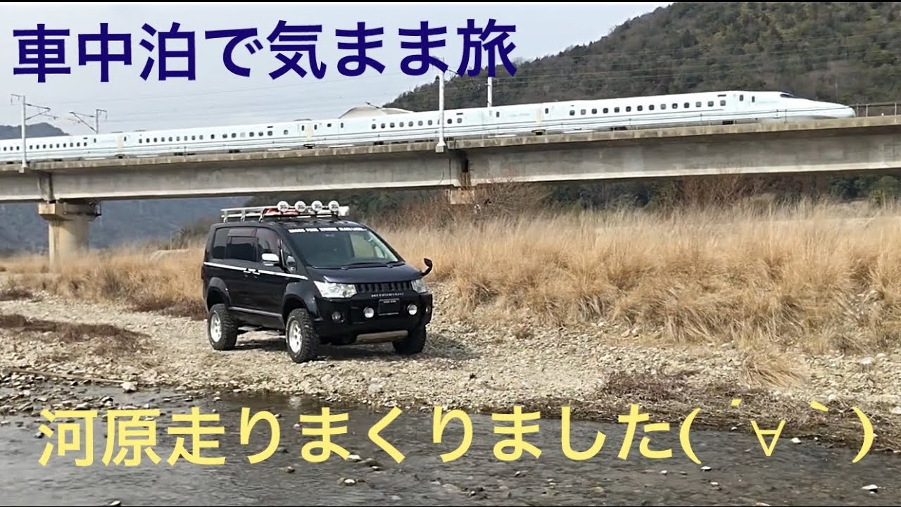 デリカD5 車中泊で気まま旅(´∀｀)河原走りまくりました(≧∀≦)