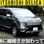 【三菱デリカD:5】乗り心地に繊細さが加わってます