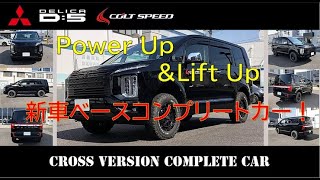 三菱デリカD5　コルトスピードCROSS VERSION　新登場！