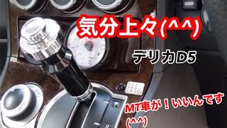 【デリカD5】デリカD5MT車仕様☆気分上々☆いいんですよ☆
