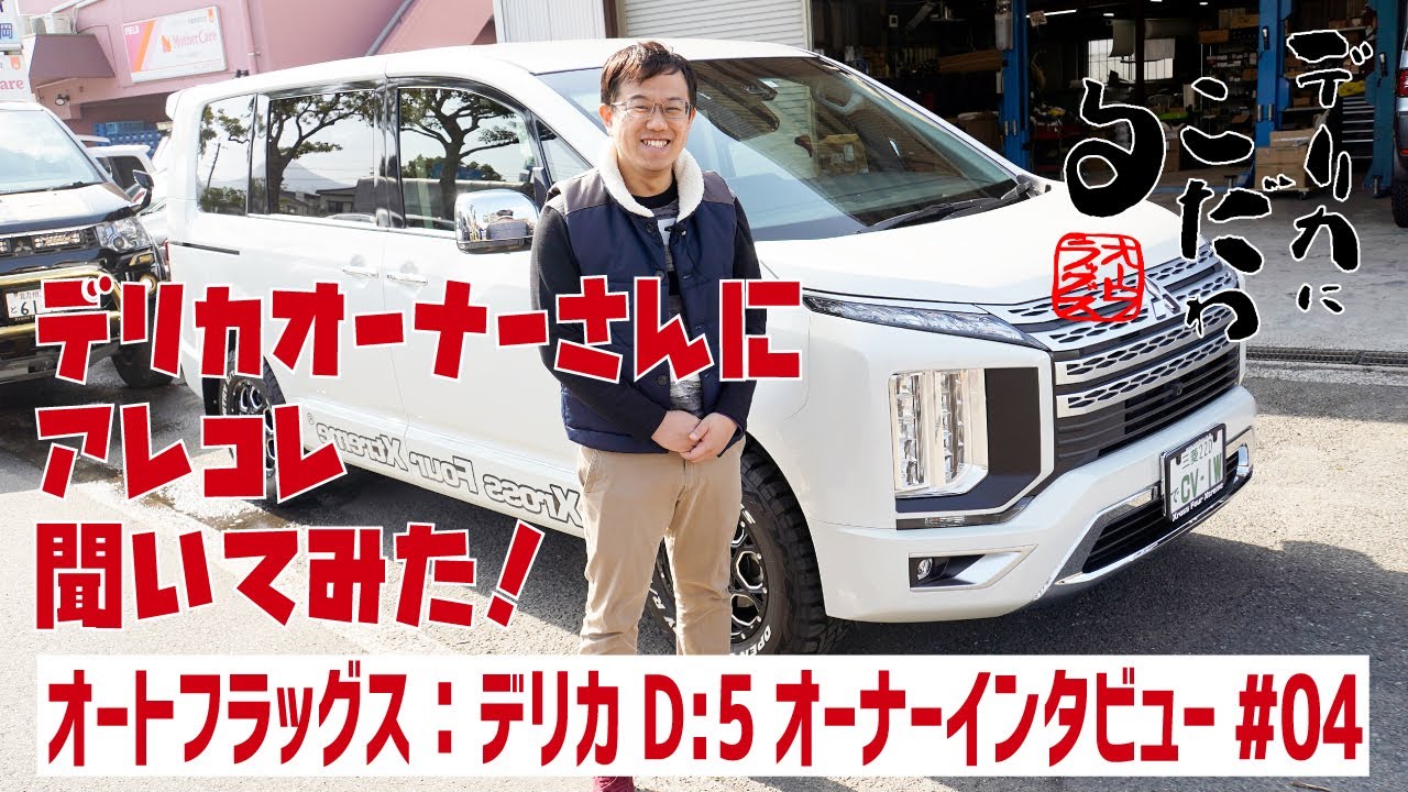 【新型デリカD:5オーナーさんインタビュー】人気のトーヨー・オープンカントリーR/T開発の車両として活躍した車両!~「デリカにこだわる」オートフラッグスさんに集うオーナーさんに聞いてみました!#04