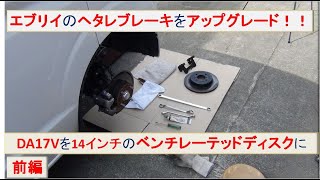 スズキ エブリイDA17Vに14インチディスクブレーキローター流用！！