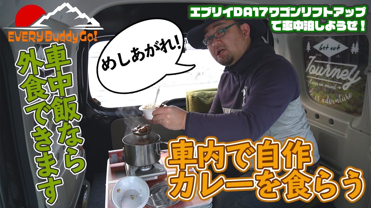 【エブリイワゴン】「車中飯で外食気分」DA17W