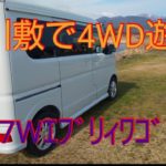 【DA17W エブリイワゴン】河川敷で4WD遊び