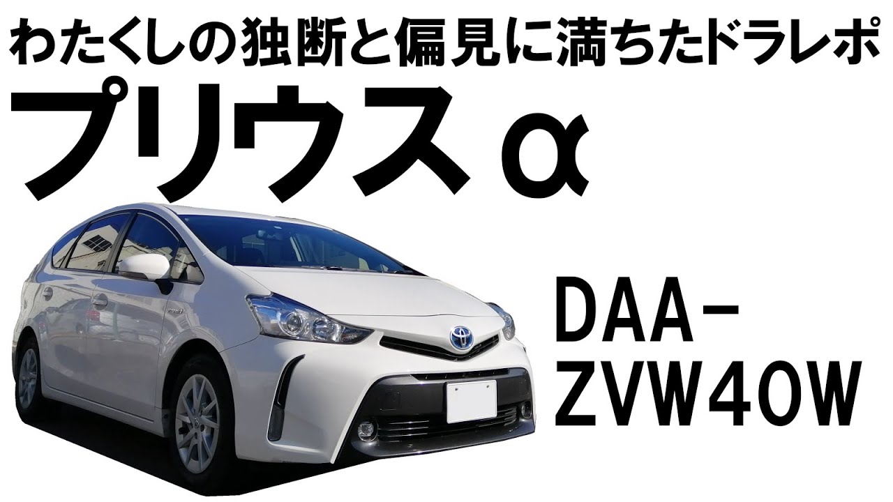 わたくしの独断と偏見に満ちたドラレポ　トヨタ　プリウスα　DAA-ZVW40W