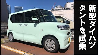 【新型タント試乗レビュー】ダイハツ　DAIHATSU