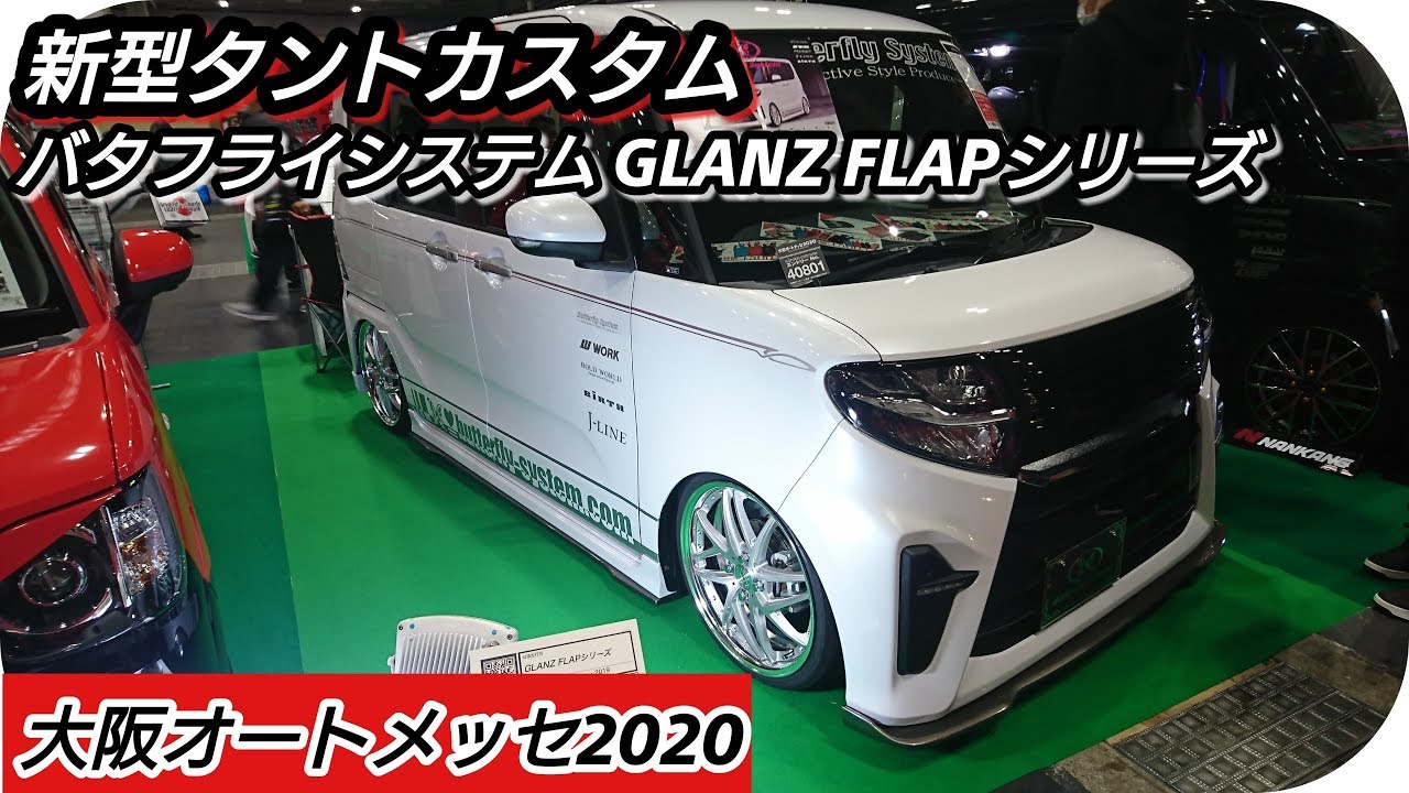 DAIHATSU【新型タントカスタム】バタフライシステム GLANZ FLAPシリーズ