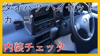 続【仕事クルマならコレ！】ダイハツ ハイゼットカーゴ スペシャルハイルーフの紹介動画！内装・インテリア編！DAIHATSU HIJET CARGO!