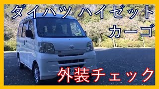 【仕事クルマならコレ！】ダイハツ ハイゼットカーゴ スペシャルハイルーフの紹介動画！外装・エクステリア編！DAIHATSU HIJET CARGO!