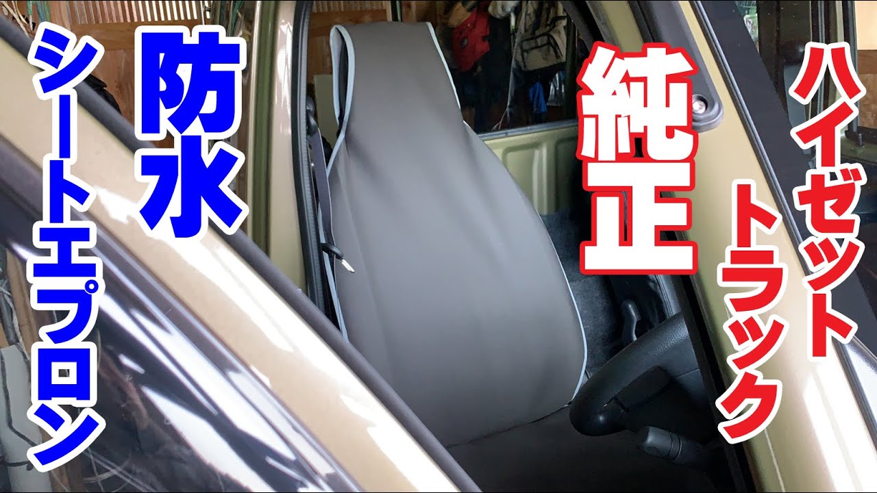 牧場での汚れや臭いから新車を守れ！ハイゼットジャンボに純正の防水シートエプロンを買ってみた　DAIHATSU HIJET TRUCK JUMBO　Car seat apron