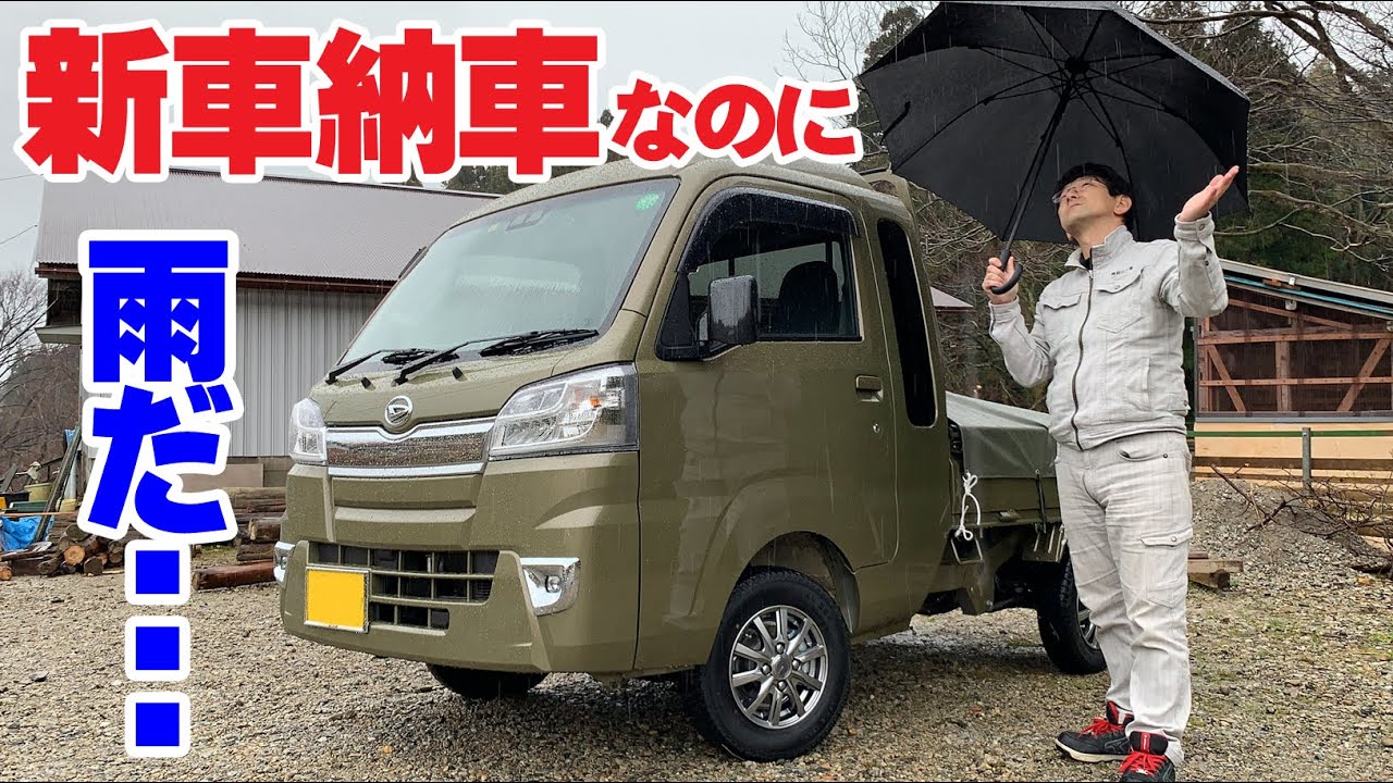 【雨の日の新車納車】ハイゼットジャンボがきたー　牧場っぽくカーキメタリックにしました　軽トラ　DAIHATSU HIJET TRUCK JUMBO　bought a new car