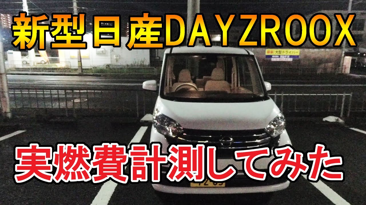 新型日産DAYZROOX 実燃費を計測してみた【デイズ、ルークス、満タン法、軽自動車】