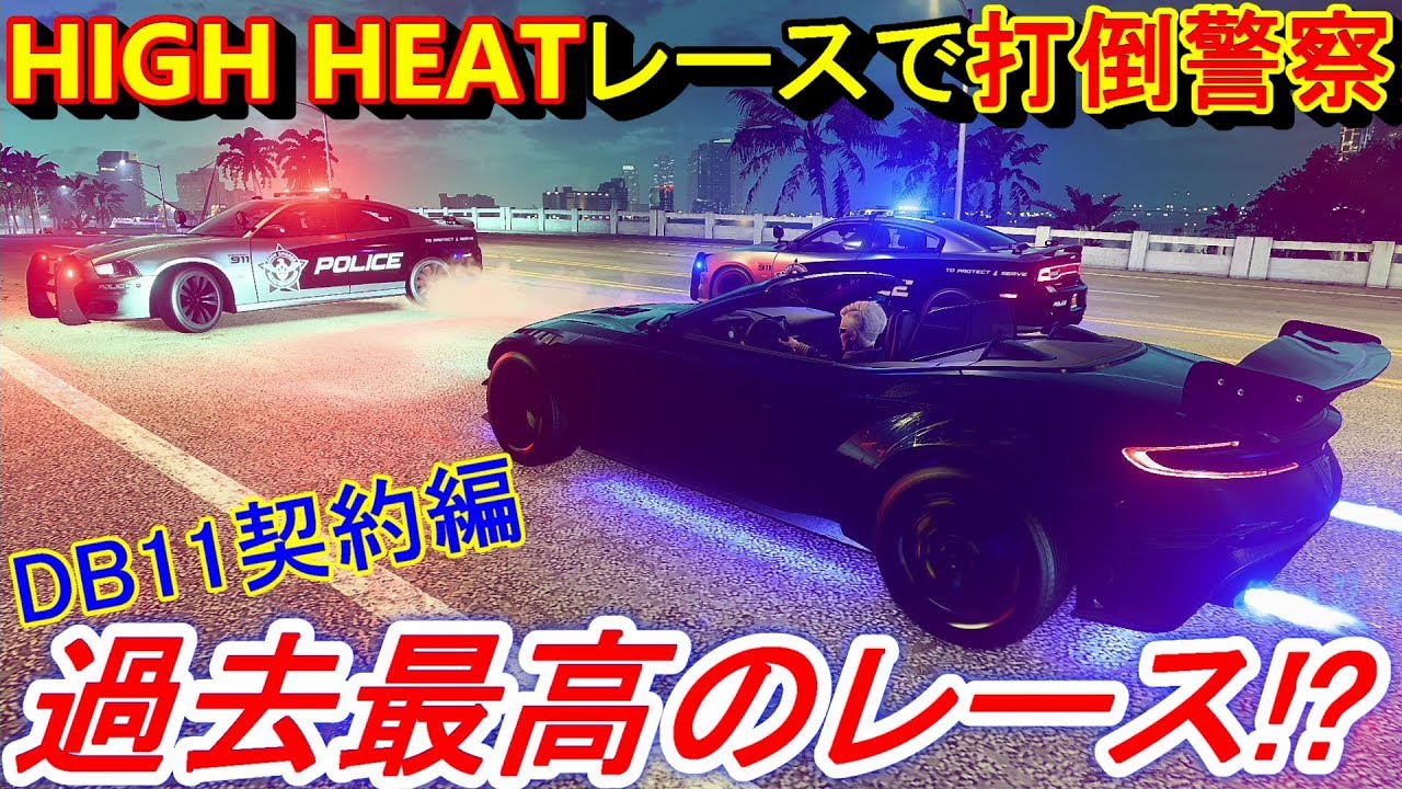 【実況】 アストンマーティン DB11ヴォランテでフェラーリFXX Kお馴染みのHIGH HEATレースに出たら凄かった！ ニード・フォー・スピード ヒート Part56