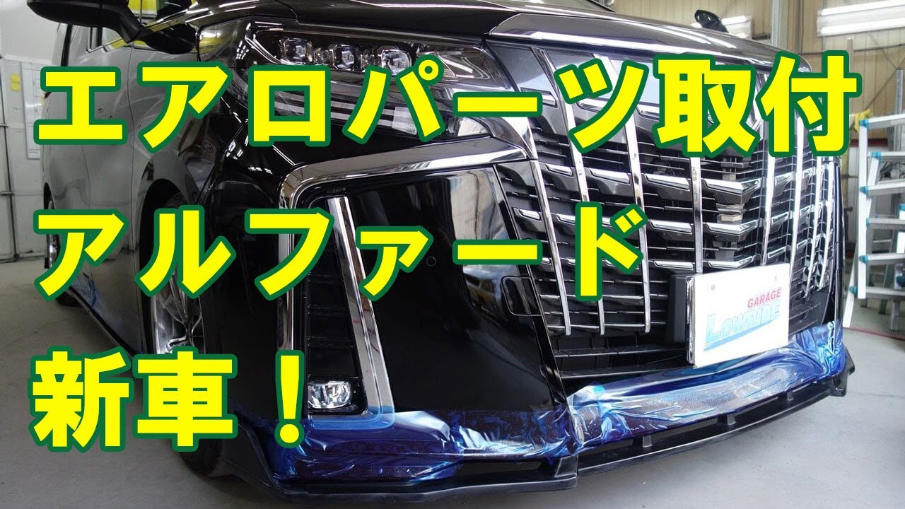 【トヨタ アルファード 新車 (DBA-AGH30W) アフェクション製エアロパーツ塗装・取付等】東京都世田谷区からのご来店 ガレージローライド立川