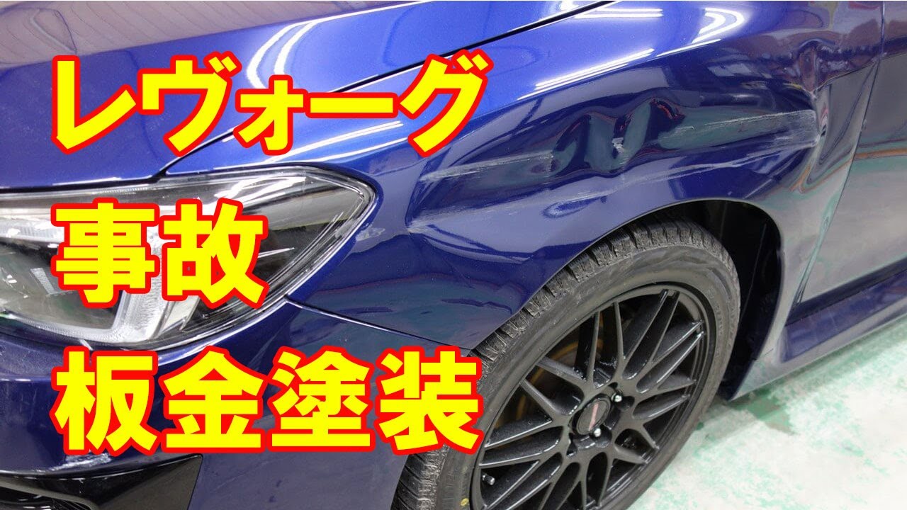 【スバル レヴォーグ(DBA-VM4) 左側面事故 キズ&へこみ板金・塗装・修理】東京都八王子市からのご来店 ガレージローライド立川