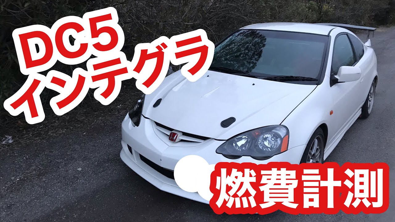 DC5 インテグラの維持費は高い?燃費計測!! Integra TyppeR