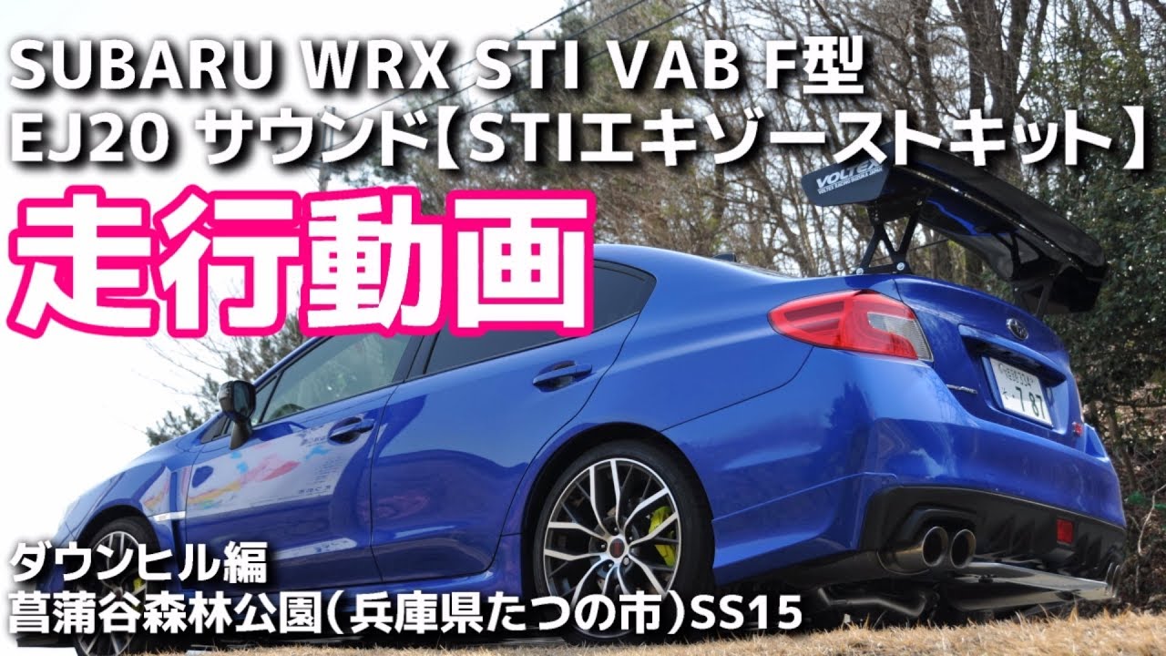 【走行動画】菖蒲谷森林公園_DH SUBARU WRX STI VAB SS15【荒法師マンセル】