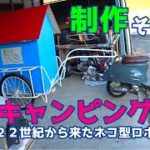 DIY【リヤカーで作る原付キャンピングカー】制作日記② リヤカータイヤ交換&キャビンの色塗り☆