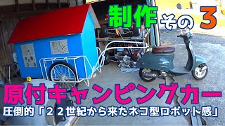 DIY【リヤカーで作る原付キャンピングカー】制作日記② リヤカータイヤ交換＆キャビンの色塗り☆