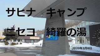 自作DIY車中泊車で北海道旅先紹介 ニセコサヒナ、ニセコ温泉綺羅の湯