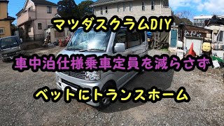 スクラムワゴン車中泊仕様にDIY