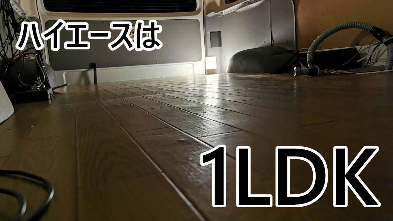 【DIY】車中泊仕様ハイエース　涙の解体！