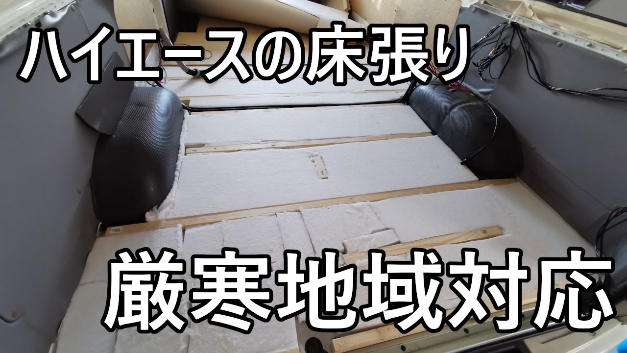 【DIY】車中泊仕様ハイエース　床張りの中身！（改装中）