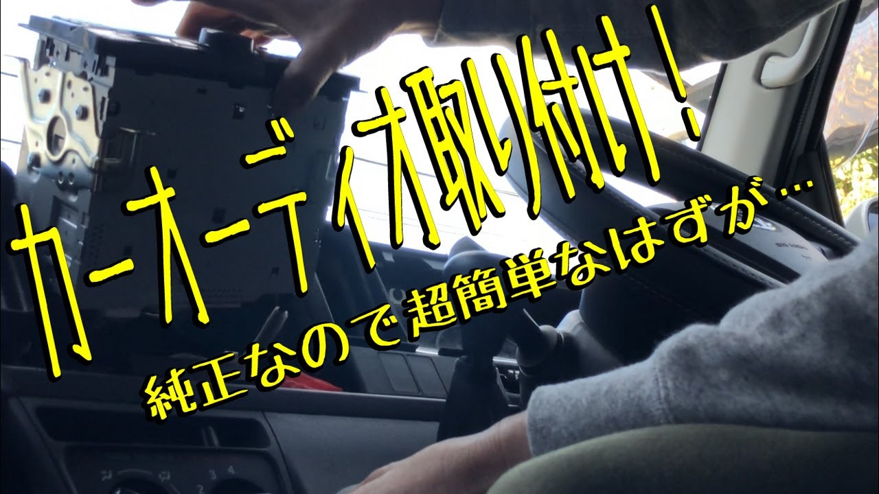 【DIY】トヨタピクシスバンにダイハツ純正カーオーディオ取付け。