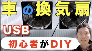 【車中泊】換気扇を初心者が激安でつくる【DIY】