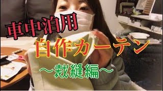 【車中泊女子】車用自作カーテンDIY、第二章「裁縫編」。慣れない針とミシンに大苦戦からの。。