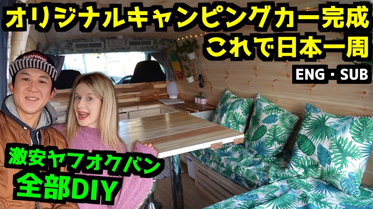 【車内紹介】素人が激安バンを車中泊仕様にDIY