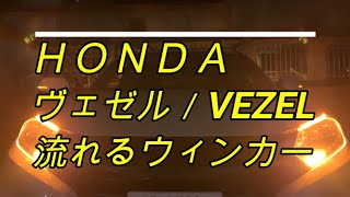 Ｈｏｎｄａ/ヴェゼル 流れるウィンカー 素人 取り付け DIY　シーケンシャル