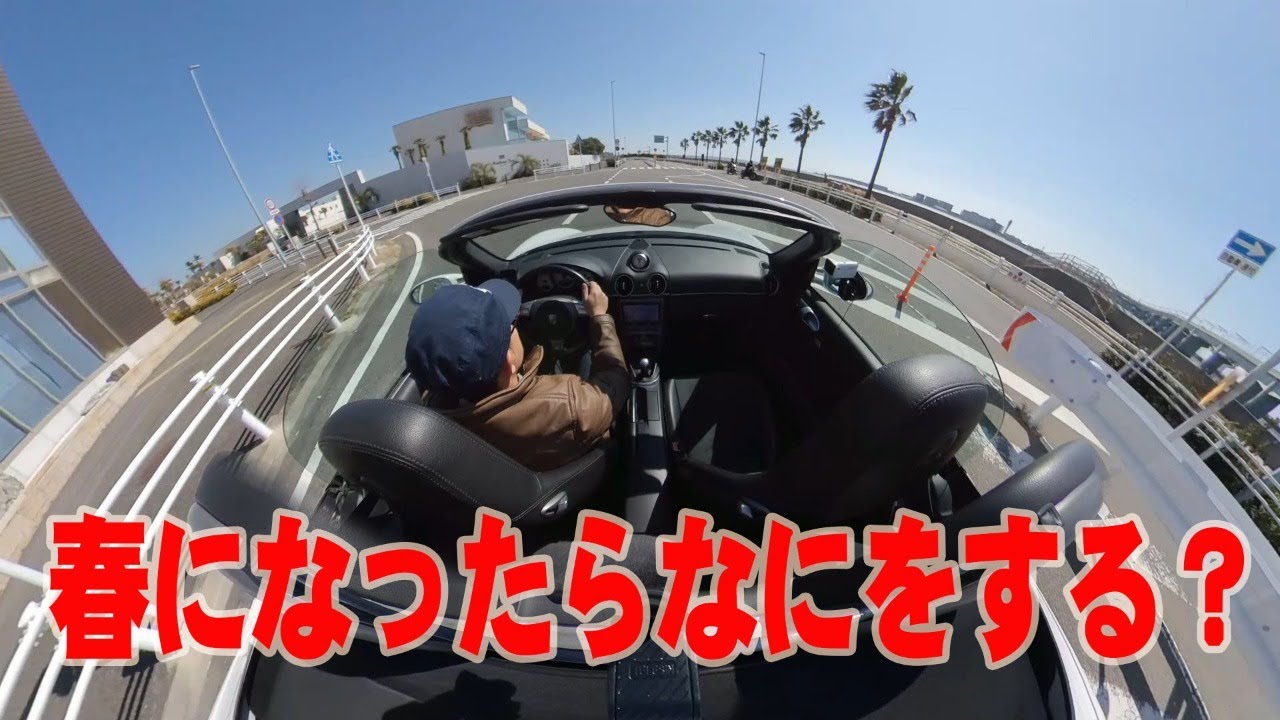 春になったらなにをする？ DIY・車いじり・ドライブ・ツーリング・・・