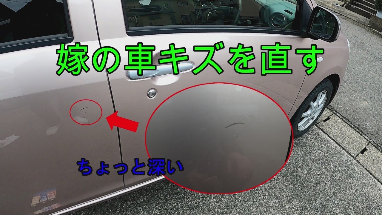 【車DIY】嫁の車のキズを直す優男