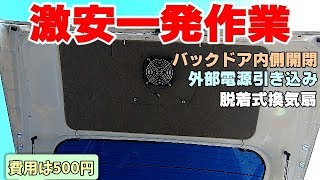 車中泊 DIY 換気扇と外部電源引込みバックドア内側開閉「超簡単」 ! Three comforts in one operation!