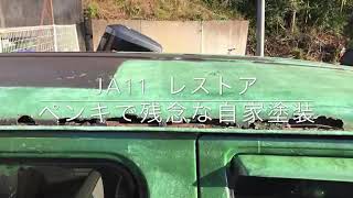 ジムニー  カスタム  レストア  DIY 刷毛塗り  ローラー  タカラ塗料  jimny samurai